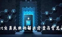 TPWallet交易失败的解决方案与常见问题解析