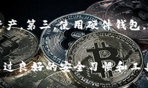 : 比特币核心钱包生成私钥：全面指南与风险提示

比特币核心钱包, 生成私钥, 加密货币安全, 数字货币钱包/guanjianci

一、引言
比特币自2009年诞生以来，其核心钱包（Bitcoin Core）为用户提供了稳定、安全的存储和管理比特币的方式。生成私钥是比特币核心钱包中一个至关重要的环节，因为私钥是用来签名比特币交易的唯一凭证，确保了用户对比特币的完全控制权。鉴于私钥的重要性，本文将详细介绍如何在比特币核心钱包中生成私钥，并附上风险提示，以帮助用户更好地理解与保护自身资产。

二、比特币核心钱包简介
比特币核心钱包是比特币网络的官方客户端，提供全节点功能，用户可以下载整个比特币区块链以验证交易和区块。这种方式不仅保障了用户交易的安全，还能使用比特币网络的完整法则。比特币核心钱包支持生成和管理私钥，它会在用户创建钱包或生成新地址时自动生成这些私钥。

三、私钥的基本概念
私钥是用于加密和解密的重要数字代码，在比特币中，它的长度为256位。每个比特币地址都对应一个私钥，只有拥有相应私钥的用户才能花费这个地址上的比特币。私钥的保密与否直接关系到比特币资产的安全。一旦私钥泄露，任何拥有私钥的人都可以对相应的比特币进行转移，因此，确保私钥的安全至关重要。

四、如何在比特币核心钱包中生成私钥
在比特币核心钱包中生成私钥是一个相对简单的过程，也是一项自动化的功能。以下是生成私钥的具体步骤：
ol
li下载并安装比特币核心钱包。/li
li启动比特币核心钱包并等待完整区块链同步。/li
li在主界面中，选择“文件”菜单，然后选择“新建钱包”。/li
li为新钱包输入一个名称，并选择安全性选项，确保私钥安全生成。/li
li钱包创建完成后，可以在“接收”选项中查看生成的比特币地址。/li
li比特币核心钱包会自动生成与该地址对应的私钥，用户可以在“钱包”选项中进行备份。/li
/ol
在生成私钥的同时，用户应该确保自己的系统处于安全状态，避免恶意软件或病毒的侵害，这关系到私钥的安全性。

五、私钥的备份与安全存储
生成私钥后，备份与安全存储是至关重要的。用户应当按照以下步骤进行备份：
ol
li使用比特币核心钱包的“备份钱包”功能，将私钥保存到安全地方，例如USB驱动器等外部存储介质。/li
li将备份分散存放于多个地点，避免因自然灾害或其他意外事件而导致数据丢失。/li
li使用加密技术（如AES加密）对备份进行加密，以增加额外的安全层。/li
li避免将私钥或相关信息保存在云端或不安全的地方。/li
/ol
在日常使用中，保持对私钥的高度重视是非常重要的。用户应当定期检查其备份存储情况，确保可用性。

六、潜在风险提示
尽管比特币核心钱包具有良好的安全性，但仍需注意以下几点风险：
ul
listrong恶意软件：/strong务必确保计算机没有被恶意软件感染，这样才能保证私钥的安全。/li
listrong钓鱼攻击：/strong在输入个人信息或进行交易时，始终确保网址和平台的真实性。/li
listrong设备损坏：/strong定期备份私钥，防止因设备损坏造成无法恢复的损失。/li
listrong社交工程：/strong切勿轻信他人，尤其是在涉及私钥或钱包信息时。/li
/ul

七、常见问题解答

问题1：如何确保我的私钥不被盗取？
确保私钥不被盗取的第一步是使用安全设备运行比特币核心钱包。定期更新操作系统和安全软件，防止恶意程序入侵。此外，定期备份您的私钥，并将其存放在多个安全位置。加密备份也是保护私钥的重要措施之一。这可以通过多种方式实现，例如使用软件加密工具。使用强密码和启用双重身份验证（2FA）可以进一步提高安全性。

问题2：如果我丢失了私钥，我的比特币会消失吗？
是的，若私钥丢失，相应地址上的比特币将无法被恢复。比特币网络是去中心化的，只有私钥能证明用户对比特币的拥有权。这意味着所有的责任都在于用户自己。因此，重视私钥的备份和安全，非常重要。建议用户使用多重地址和钱包，并分散风险。

问题3：比特币核心钱包和其他钱包有什么区别？
比特币核心钱包属于全节点钱包，意味着它存储了整个区块链数据以及验证所有交易。这使得它的安全性相对较高，但也要求设备有更高的存储和计算资源。而轻钱包（如移动钱包）只下载最新的区块并通过网络进行交互，虽然使用更方便，但存在一定的安全风险。比特币核心钱包适合重视安全性和隐私的用户，而轻钱包则适合日常使用。

问题4：如果我想更换我的比特币核心钱包地址，该如何生成新的私钥？
用户可以通过比特币核心钱包生成新的地址和对应的私钥，只需在钱包界面中选择“接收”选项，创建新地址即可。每次生成新地址时，钱包后台会自动为其创建新的私钥。用户可以使用未使用地址来进行交易，同时保持现有地址的可用性，以便于管理和操控。但请确保所有私钥都得到妥善管理和备份。

问题5：比特币私钥的安全措施有哪些推荐的方法？
为了保护比特币私钥的安全，用户可采取以下多种措施：第一，使用冷钱包（离线钱包）存储私钥，降低在线攻击风险。第二，定期进行钱包备份，确保在丢失设备时依然可以恢复资产。第三，使用硬件钱包，这是一种更加安全的存储方法，私钥从不会被暴露在联网环境中。最后，注意保持操作系统及应用程序的最新版本，确保其扩展功能的安全性。

结论
比特币核心钱包是一款强大而功能丰富的数字货币管理工具。生成和维护私钥是其最重要的部分之一。用户应当了解如何安全地生成和存储私钥，同时对潜在风险保持警惕。通过良好的安全习惯和工具，用户可以最大程度地保护自身资产在比特币网络上的安全。