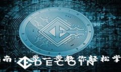 TPWallet使用指南：一步一步教你轻松掌握加密钱包