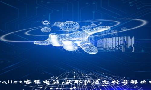 tpwallet客服电话：获取快速支持与解决方案