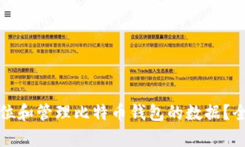如何定位和管理比特币钱包的数据?全面解析