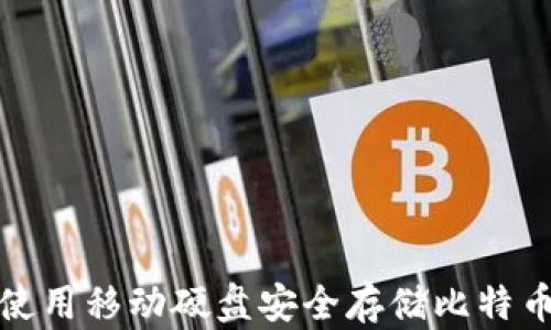 
如何使用移动硬盘安全存储比特币钱包