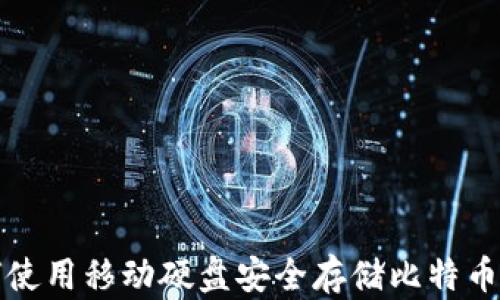 
如何使用移动硬盘安全存储比特币钱包