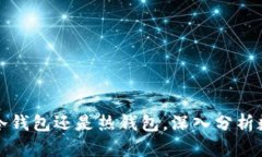  TPWallet：选择冷钱包还是热钱包，深入分析数字