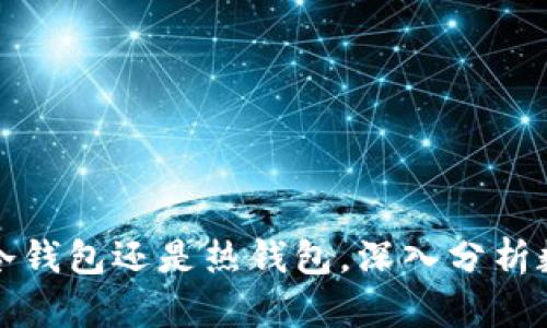  TPWallet：选择冷钱包还是热钱包，深入分析数字资产安全策略