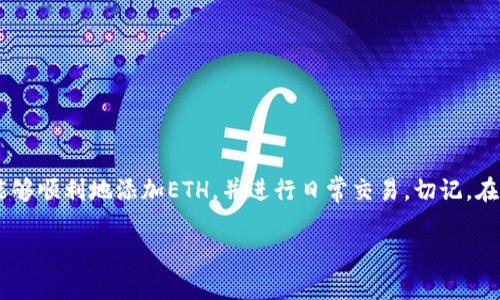 如何在Matic钱包中添加ETH：详细指南

 Matic钱包, 添加ETH, 加密货币, 钱包使用/guanjianci

引言
在当前的加密货币市场中，Matic（现称Polygon）已经成为一个备受欢迎的解决方案，它提供了快速且低成本的交易。随着DeFi（去中心化金融）、NFT（非同质化代币）等新兴领域的发展，许多用户开始寻找在Matic网络上进行交易的方式，其中添加以太坊（ETH）到Matic钱包是一个重要的步骤。

本篇文章将详细介绍如何在Matic钱包中添加ETH，并围绕Matic钱包的使用进行深入探讨，提供实用的操作步骤、常见问题解答，以及一些最佳实践，帮助用户更好地利用这一钱包进行加密货币投资和交易。

什么是Matic钱包？
Matic钱包是指支持Matic网络或Polygon网络的数字货币钱包。它允许用户存储、接收和发送基于Matic网络的代币。Matic网络是一个Layer 2扩展解决方案，通过采用聚合技术显著提高以太坊的交易速度和降低交易费用，促进了DApps（去中心化应用）的发展。

常见的Matic钱包包括MetaMask、Trust Wallet和Coin98 Wallet等，这些钱包不仅支持Matic代币（如MATIC），还允许用户在Matic网络上操作ERC-20代币和其他资产。作为用户，你需要了解如何为你的Matic钱包添加ETH，这将在你使用Matic网络时变得至关重要。

如何在Matic钱包中添加ETH？
在Matic钱包中添加ETH的步骤可以分为几个部分，下面是详细的步骤指导：

h4步骤1：选择合适的钱包/h4
首先，你需要下载或安装一个支持Matic网络的钱包，例如MetaMask或Trust Wallet。确保你从官方网站或可信的应用商店下载，以避免安全风险。

h4步骤2：创建或导入钱包/h4
如果你是新用户，可以选择创建一个新的钱包。按照钱包应用提供的指引，设置安全密码并备份你的助记词（Seed Phrase）。如果你已经有钱包，可以选择导入你的钱包。

h4步骤3：连接到Matic网络/h4
在MetaMask钱包中，你需要手动添加Matic网络。点击钱包页面右上角的网络选择框，选择“添加网络”。然后输入Matic网络的相关信息，包括：
ul
li网络名称：Matic（Polygon）/li
li新RPC URL：https://rpc-mainnet.matic.network/li
li链ID：137/li
li符号：MATIC/li
li区块浏览器URL：https://explorer.matic.network//li
/ul

h4步骤4：向Matic钱包添加ETH/h4
有两种主要方式可以将ETH添加到Matic钱包中：

h5通过以太坊主网上的转账/h5
如果你在以太坊主网上拥有ETH，可以直接将它转账到Matic钱包中。复制你的Matic钱包地址，前往你持有ETH的交易所或钱包，进行转账。请注意，转账时选择“ERC-20”转账，确保你的ETH能够顺利到达Matic网络。

h5通过桥接工具/h5
另一种方法是使用Polygon Bridge将ETH从以太坊网络桥接到Matic网络。访问Polygon Bridge网站，连接你的钱包，选择要转移的资产和数量，完成转账。这种方法会稍微复杂一些，但它会将你的ETH换成MATIC等资产，便于在Matic网络上进行交易。

常见问题解答

h4问题1：添加ETH到Matic钱包后，如何查看余额？/h4
在你成功将ETH添加到Matic钱包后，你可以通过以下步骤查看你的余额：
ul
li打开你的Matic钱包应用，确保连接到Matic网络。/li
li在主界面上，你会看到你持有的代币及其余额。如果没有看到ETH账户，可以尝试在钱包设置中添加代币。/li
li在MetaMask中，你可能需要手动添加代币合约地址，找到添加代币的选项，输入ETH的合约地址。/li
/ul
这样，你的ETH余额就会被显示在钱包中，供你进行交易或进一步投资。

h4问题2：如何在Matic网络上进行交易？/h4
在Matic网络上进行交易相对简单，基本步骤如下：
ul
li确保你的Matic钱包中有足够的MATIC或其他代币进行交易。/li
li选择你要交易的DApp或交易平台，连接你的Matic钱包。/li
li按照DApp的要求填写交易信息，确认交易并进行确认。/li
li等待交易完成，交易记录会在钱包中反映。/li
/ul
与以太坊主网相比，Matic网络的交易速度更快，交易费用更低，适合频繁交易。

h4问题3：在Matic钱包中添加ETH会有费用吗？/h4
在Matic网络上添加ETH时，会涉及到交易费用。费用因网络状态而异，可以通过以下方面估算：
ul
li转账到Matic钱包时产生的以太坊主网交易费用，这通常取决于以太坊网络的拥堵程度。/li
li如果使用Polygon Bridge进行桥接，桥接过程会有一定的费用，这也是由网络交易费用决定的。/li
/ul
建议在交易时关注网络费用，并选择合适的时机进行交易，以最大限度地减少费用支出。

h4问题4：为什么在Matic钱包中看不到已添加ETH？/h4
如果在Matic钱包中看不到已添加的ETH，可能有以下几种原因：
ul
li由于网络未及时更新，能够选择刷新钱包页面。/li
li如果你使用的是MetaMask，有可能是因为没有添加ETH的合约地址。你可以尝试手动添加合约地址进行查看。/li
li如ETH已经被转换为MATIC或其他代币，那么在余额中不会显示ETH。需要到特定的交易所或DApp中才能操作。/li
/ul
在操作过程中保持耐心，并理清每一步骤，通常不会有问题。

h4问题5：如何确保Matic钱包的安全性？/h4
确保你的Matic钱包安全是非常重要的，可以通过以下步骤来提高安全性：
ul
li务必备份你的助记词，并将其存放在安全的地方，永远不要泄露给他人。/li
li启用两步验证码（2FA）等额外的安全认证方式。/li
li定期检查和更新你钱包的安全设置，包括密码和授权应用。/li
li确保在安全可靠的网络环境中使用钱包，避免在公共Wi-Fi环境下进行敏感操作。/li
/ul
通过合理的安全措施，可以有效地保护你的数字资产，减少被攻击的风险。

总结
在Matic钱包中添加ETH是一项重要的基本技能，能够提升你在加密货币使用和投资中的灵活性。通过本文的指导，相信你能够顺利地添加ETH，并进行日常交易。切记，在使用任何加密货币相关工具时，安全应放在首位，遵循最佳实践来保护你的数字资产。

希望这篇详细指南能够帮到你。欢迎继续探索Matic网络的更多功能和DApp!