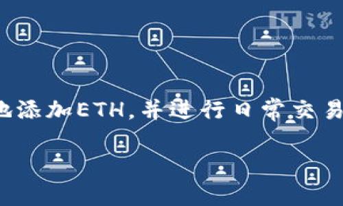 如何在Matic钱包中添加ETH：详细指南

 Matic钱包, 添加ETH, 加密货币, 钱包使用/guanjianci

引言
在当前的加密货币市场中，Matic（现称Polygon）已经成为一个备受欢迎的解决方案，它提供了快速且低成本的交易。随着DeFi（去中心化金融）、NFT（非同质化代币）等新兴领域的发展，许多用户开始寻找在Matic网络上进行交易的方式，其中添加以太坊（ETH）到Matic钱包是一个重要的步骤。

本篇文章将详细介绍如何在Matic钱包中添加ETH，并围绕Matic钱包的使用进行深入探讨，提供实用的操作步骤、常见问题解答，以及一些最佳实践，帮助用户更好地利用这一钱包进行加密货币投资和交易。

什么是Matic钱包？
Matic钱包是指支持Matic网络或Polygon网络的数字货币钱包。它允许用户存储、接收和发送基于Matic网络的代币。Matic网络是一个Layer 2扩展解决方案，通过采用聚合技术显著提高以太坊的交易速度和降低交易费用，促进了DApps（去中心化应用）的发展。

常见的Matic钱包包括MetaMask、Trust Wallet和Coin98 Wallet等，这些钱包不仅支持Matic代币（如MATIC），还允许用户在Matic网络上操作ERC-20代币和其他资产。作为用户，你需要了解如何为你的Matic钱包添加ETH，这将在你使用Matic网络时变得至关重要。

如何在Matic钱包中添加ETH？
在Matic钱包中添加ETH的步骤可以分为几个部分，下面是详细的步骤指导：

h4步骤1：选择合适的钱包/h4
首先，你需要下载或安装一个支持Matic网络的钱包，例如MetaMask或Trust Wallet。确保你从官方网站或可信的应用商店下载，以避免安全风险。

h4步骤2：创建或导入钱包/h4
如果你是新用户，可以选择创建一个新的钱包。按照钱包应用提供的指引，设置安全密码并备份你的助记词（Seed Phrase）。如果你已经有钱包，可以选择导入你的钱包。

h4步骤3：连接到Matic网络/h4
在MetaMask钱包中，你需要手动添加Matic网络。点击钱包页面右上角的网络选择框，选择“添加网络”。然后输入Matic网络的相关信息，包括：
ul
li网络名称：Matic（Polygon）/li
li新RPC URL：https://rpc-mainnet.matic.network/li
li链ID：137/li
li符号：MATIC/li
li区块浏览器URL：https://explorer.matic.network//li
/ul

h4步骤4：向Matic钱包添加ETH/h4
有两种主要方式可以将ETH添加到Matic钱包中：

h5通过以太坊主网上的转账/h5
如果你在以太坊主网上拥有ETH，可以直接将它转账到Matic钱包中。复制你的Matic钱包地址，前往你持有ETH的交易所或钱包，进行转账。请注意，转账时选择“ERC-20”转账，确保你的ETH能够顺利到达Matic网络。

h5通过桥接工具/h5
另一种方法是使用Polygon Bridge将ETH从以太坊网络桥接到Matic网络。访问Polygon Bridge网站，连接你的钱包，选择要转移的资产和数量，完成转账。这种方法会稍微复杂一些，但它会将你的ETH换成MATIC等资产，便于在Matic网络上进行交易。

常见问题解答

h4问题1：添加ETH到Matic钱包后，如何查看余额？/h4
在你成功将ETH添加到Matic钱包后，你可以通过以下步骤查看你的余额：
ul
li打开你的Matic钱包应用，确保连接到Matic网络。/li
li在主界面上，你会看到你持有的代币及其余额。如果没有看到ETH账户，可以尝试在钱包设置中添加代币。/li
li在MetaMask中，你可能需要手动添加代币合约地址，找到添加代币的选项，输入ETH的合约地址。/li
/ul
这样，你的ETH余额就会被显示在钱包中，供你进行交易或进一步投资。

h4问题2：如何在Matic网络上进行交易？/h4
在Matic网络上进行交易相对简单，基本步骤如下：
ul
li确保你的Matic钱包中有足够的MATIC或其他代币进行交易。/li
li选择你要交易的DApp或交易平台，连接你的Matic钱包。/li
li按照DApp的要求填写交易信息，确认交易并进行确认。/li
li等待交易完成，交易记录会在钱包中反映。/li
/ul
与以太坊主网相比，Matic网络的交易速度更快，交易费用更低，适合频繁交易。

h4问题3：在Matic钱包中添加ETH会有费用吗？/h4
在Matic网络上添加ETH时，会涉及到交易费用。费用因网络状态而异，可以通过以下方面估算：
ul
li转账到Matic钱包时产生的以太坊主网交易费用，这通常取决于以太坊网络的拥堵程度。/li
li如果使用Polygon Bridge进行桥接，桥接过程会有一定的费用，这也是由网络交易费用决定的。/li
/ul
建议在交易时关注网络费用，并选择合适的时机进行交易，以最大限度地减少费用支出。

h4问题4：为什么在Matic钱包中看不到已添加ETH？/h4
如果在Matic钱包中看不到已添加的ETH，可能有以下几种原因：
ul
li由于网络未及时更新，能够选择刷新钱包页面。/li
li如果你使用的是MetaMask，有可能是因为没有添加ETH的合约地址。你可以尝试手动添加合约地址进行查看。/li
li如ETH已经被转换为MATIC或其他代币，那么在余额中不会显示ETH。需要到特定的交易所或DApp中才能操作。/li
/ul
在操作过程中保持耐心，并理清每一步骤，通常不会有问题。

h4问题5：如何确保Matic钱包的安全性？/h4
确保你的Matic钱包安全是非常重要的，可以通过以下步骤来提高安全性：
ul
li务必备份你的助记词，并将其存放在安全的地方，永远不要泄露给他人。/li
li启用两步验证码（2FA）等额外的安全认证方式。/li
li定期检查和更新你钱包的安全设置，包括密码和授权应用。/li
li确保在安全可靠的网络环境中使用钱包，避免在公共Wi-Fi环境下进行敏感操作。/li
/ul
通过合理的安全措施，可以有效地保护你的数字资产，减少被攻击的风险。

总结
在Matic钱包中添加ETH是一项重要的基本技能，能够提升你在加密货币使用和投资中的灵活性。通过本文的指导，相信你能够顺利地添加ETH，并进行日常交易。切记，在使用任何加密货币相关工具时，安全应放在首位，遵循最佳实践来保护你的数字资产。

希望这篇详细指南能够帮到你。欢迎继续探索Matic网络的更多功能和DApp!