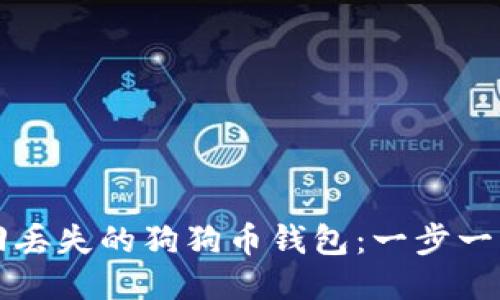 如何找回丢失的狗狗币钱包：一步一步的指南