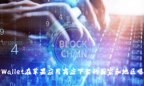 TPWallet在苹果应用商店下架的国家和地区曝光