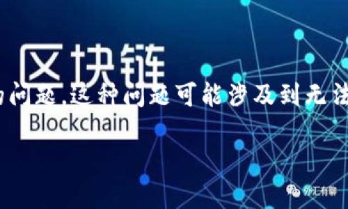 在区块链和加密货币的世界中，“钱包token不通过”可能指的是某种与数字钱包或代币的交互过程中遇到的问题。这种问题可能涉及到无法完成交易、代币无法存入或提取钱包等情况。为了更好地理解这个概念，我们可以从几个方面进行深入探讨。

### 什么是钱包token不通过？