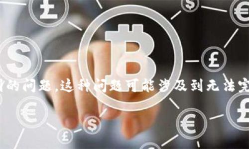 在区块链和加密货币的世界中，“钱包token不通过”可能指的是某种与数字钱包或代币的交互过程中遇到的问题。这种问题可能涉及到无法完成交易、代币无法存入或提取钱包等情况。为了更好地理解这个概念，我们可以从几个方面进行深入探讨。

### 什么是钱包token不通过？