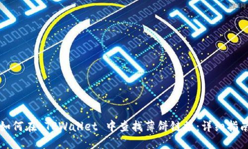 如何在 TPWallet 中查找薄饼链接：详细指南