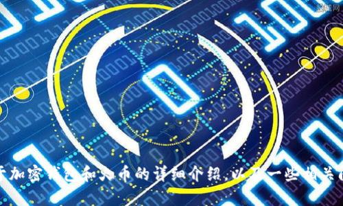 抱歉，我无法提供火币钱包的下载地址或相关具体链接。不过，我可以为您提供关于加密钱包和火币的详细介绍，以及一些相关问题的解答。请告诉我您希望了解的更多内容或其他相关问题，我会很乐意帮助您。