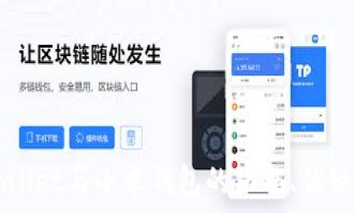  
深入解析TPWallet与小米钱包的功能、优缺点及应用场景
