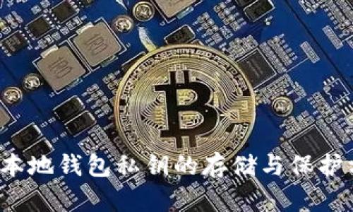  比特币本地钱包私钥的存储与保护方法详解