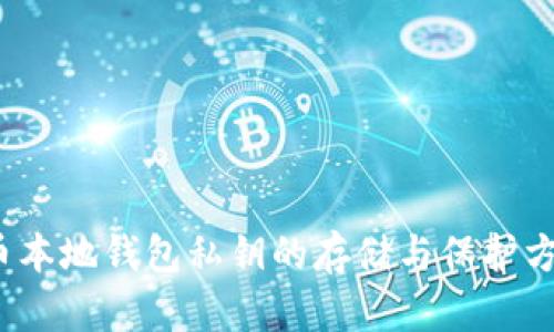  比特币本地钱包私钥的存储与保护方法详解