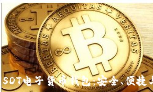   
全面解析USDT电子货币钱包：安全、便捷与未来发展