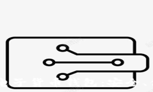   
全面解析USDT电子货币钱包：安全、便捷与未来发展