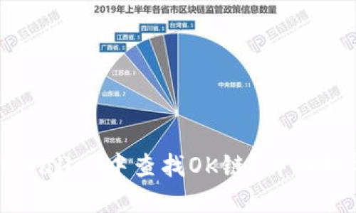 如何在TPWallet中查找OK链？详细指导与技巧