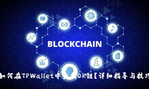 如何在TPWallet中查找OK链？详细指导与技巧