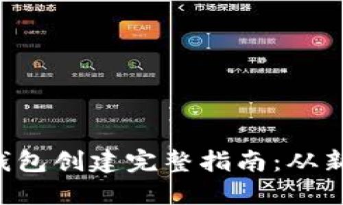  比特币钱包创建完整指南：从新手到高手