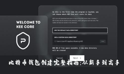  比特币钱包创建完整指南：从新手到高手