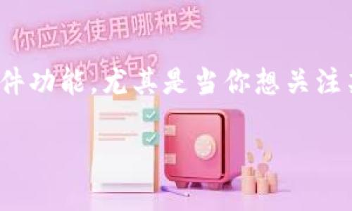在数字货币日益普及的今天，很多用户开始使用各种钱包来管理他们的数字资产。 