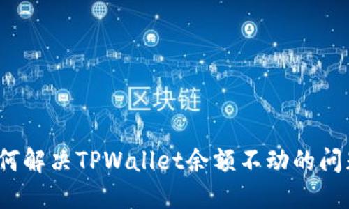 如何解决TPWallet余额不动的问题？