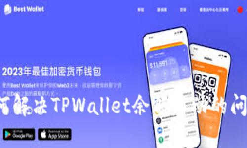 如何解决TPWallet余额不动的问题？