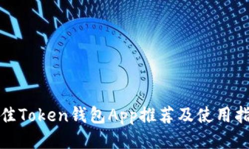 最佳Token钱包App推荐及使用指南