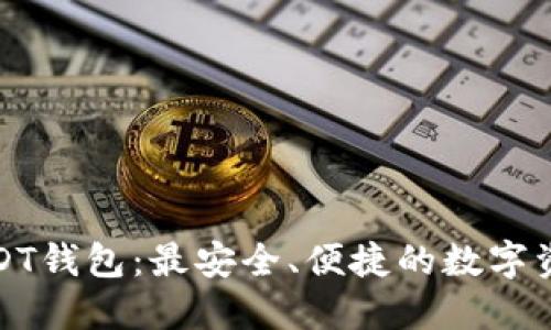 探索日本USDT钱包：最安全、便捷的数字资产管理方案