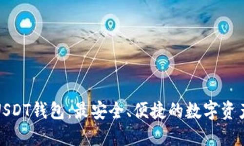 探索日本USDT钱包：最安全、便捷的数字资产管理方案