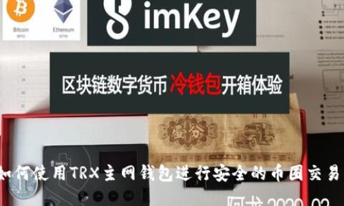 如何使用TRX主网钱包进行安全的币圈交易？