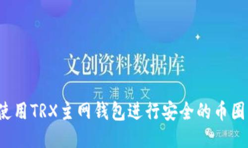 如何使用TRX主网钱包进行安全的币圈交易？