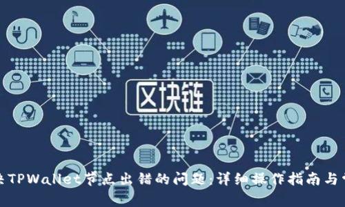 如何解决TPWallet节点出错的问题：详细操作指南与常见问题