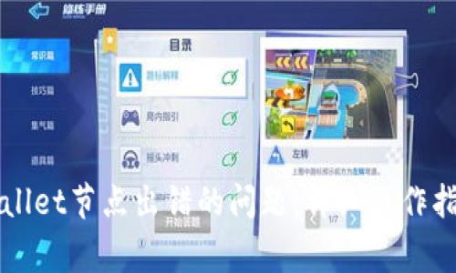 如何解决TPWallet节点出错的问题：详细操作指南与常见问题