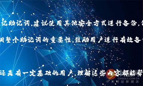 baioti如何在TokenPocket中创建TRX钱包示范操作/baioti
TokenPocket, TRX, 钱包创建, 加密货币/guanjianci

在当今区块链技术迅速发展的时代，越来越多的人开始关注数字资产管理，而选择一个合适的钱包则是管理这些资产的第一步。TokenPocket 是一个非常受欢迎的多链钱包，它支持包括 TRON (TRX) 在内的多种数字货币。本文将为您详细介绍在 TokenPocket 中创建 TRX 钱包的步骤，并围绕相关问题展开深入探讨，帮助您更好地理解和使用该工具。

### TokenPocket 简介

TokenPocket 是一款专注于多链资产管理的数字钱包，用户可以通过它轻松地进行数字资产的存储、管理和交易。支持多种区块链，包括 Ethereum、TRON、EOS 等。TokenPocket 不仅因其用户友好的界面而受到欢迎，也因其高效的技术底层和安全措施得到了用户的信赖。

### 创建 TRX 钱包的步骤

#### 1. 下载并安装 TokenPocket

首先，您需要在设备上下载 TokenPocket 应用。您可以直接访问官方的网站，选择适合自己系统的版本进行下载，支持 iOS 和 Android 操作系统。安装完成后，打开 TokenPocket 应用。

#### 2. 创建新钱包

打开 TokenPocket 后，您将看到一个欢迎页面，选择“创建钱包”选项。在这个页面上，系统会提示您设置一个强密码。确保密码复杂且易于记忆，因为它将用于保护您的钱包。

#### 3. 备份助记词

钱包创建后，应用将生成一组助记词（通常为 12 或 24 个单词），这是恢复钱包的唯一途径。务必将这些助记词妥善保存，不要与他人分享，因为拥有助记词的人就能访问您的钱包。

#### 4. 访问 TRX 钱包

一旦完成钱包的创建和助记词的备份，您就可以在 TokenPocket 主页上找到 TRX 钱包。点击进入该钱包，即可进行 TRX 的存储、发送和接收操作。

### 常见问题解答

#### 问题1: TokenPocket 钱包的安全性如何？

TokenPocket 作为一个流行的数字钱包，其安全性备受关注。首先，TokenPocket 支持用户本地保存私钥，而不是将其存储在中央服务器上，这样可以有效避免因服务器被黑客攻击而导致的资产损失。其次，采用了多种加密技术，确保用户的数据和交易信息不会被泄露。此外，TokenPocket 还提供了备份助记词功能，用户可以在任何时候通过助记词恢复钱包。

尽管 TokenPocket 已经采取了多重安全措施，用户在使用钱包时仍需保持警惕。在下载应用时，务必从官方网站或可信渠道获取，以防下载到仿冒软件。同时，定期更新应用并增强密码复杂性，避免使用易猜测的密码也是保护钱包安全的良好习惯。

#### 问题2: 如何在 TokenPocket 钱包中管理多种数字货币？

TokenPocket 是一款多链钱包，用户可以在同一个平台中管理多种数字货币，包括 TRX、ETH、BTC 等。创建好 TRX 钱包后，您可以通过同样的方式创建其他币种的钱包。TokenPocket 的界面设计得非常直观，用户在选择不同的币种时，只需在主页上切换钱包即可。

在管理多种数字货币时，TokenPocket 允许用户同时查看不同币种的余额、交易记录等信息。通过它，用户可以非常便捷地进行跨链交易和资产转换。这种多功能性不仅提高了用户的操作效率，也为资产管理提供了极大的方便。

#### 问题3: 如何向 TokenPocket 钱包充值 TRX？

在 TokenPocket 钱包中充值 TRX 是一个非常简单的过程。首先，你需要获取钱包地址。进入 TRX 钱包后，在“接收”部分会显示你的 TRX 钱包地址。你可以选择复制地址或使用二维码进行接收。

然后，你可以通过交易所或其他钱包将 TRX 发送到你在 TokenPocket 的地址。在操作时，请务必确认地址无误，以避免因地址错误而导致的资产丢失。充值成功后，您将在 TokenPocket 钱包中看到 TRX 的余额。

#### 问题4: TokenPocket 如何进行交易？

在 TokenPocket 中进行交易也十分方便。选择你要交易的币种，比如 TRX，然后点击“发送”按钮。您需要输入接收方的地址以及发送的金额。在确认交易信息无误后，用户还需输入您设置的密码进行确认。

一旦交易发起，TokenPocket 会向 TRON 网络广播这笔交易。您可以在交易记录中查看交易的进度和状态，确保交易已成功完成。整个过程迅速且透明，使用户可以随时掌握交易动态。

#### 问题5: 如果我丢失了助记词，如何找回钱包？

助记词是恢复钱包的唯一凭证，一旦丢失，您将无法找回钱包中的资产。因此，务必妥善保管助记词。如果不慎丢失了助记词，目前并没有恢复的方法。如果您忘记助记词，建议使用其他安全方式进行备份，例如将助记词写在纸上并保存到银行保险柜中。

为了尽量避免此类情况，用户在创建钱包时，建议记录助记词并存放在多个地方，确保在需要时可以轻松访问。同时，TokenPocket 在设置首次使用时也会强调整个助记词的重要性，鼓励用户进行有效备份，以避免未来的麻烦。

### 结语

通过以上内容，我们详细介绍了在 TokenPocket 中创建 TRX 钱包的步骤，以及围绕其安全性、资产管理、充值与交易等相关问题进行了解答。无论是初学者还是有一定基础的用户，理解这些内容都能帮助您在数字资产管理的旅程上更加顺畅。希望您在使用 TokenPocket 时能更加得心应手，安全有效地管理自己的数字资产。