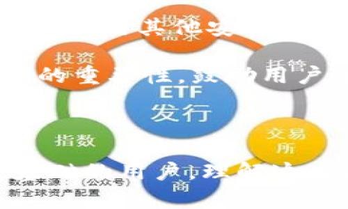 baioti如何在TokenPocket中创建TRX钱包示范操作/baioti
TokenPocket, TRX, 钱包创建, 加密货币/guanjianci

在当今区块链技术迅速发展的时代，越来越多的人开始关注数字资产管理，而选择一个合适的钱包则是管理这些资产的第一步。TokenPocket 是一个非常受欢迎的多链钱包，它支持包括 TRON (TRX) 在内的多种数字货币。本文将为您详细介绍在 TokenPocket 中创建 TRX 钱包的步骤，并围绕相关问题展开深入探讨，帮助您更好地理解和使用该工具。

### TokenPocket 简介

TokenPocket 是一款专注于多链资产管理的数字钱包，用户可以通过它轻松地进行数字资产的存储、管理和交易。支持多种区块链，包括 Ethereum、TRON、EOS 等。TokenPocket 不仅因其用户友好的界面而受到欢迎，也因其高效的技术底层和安全措施得到了用户的信赖。

### 创建 TRX 钱包的步骤

#### 1. 下载并安装 TokenPocket

首先，您需要在设备上下载 TokenPocket 应用。您可以直接访问官方的网站，选择适合自己系统的版本进行下载，支持 iOS 和 Android 操作系统。安装完成后，打开 TokenPocket 应用。

#### 2. 创建新钱包

打开 TokenPocket 后，您将看到一个欢迎页面，选择“创建钱包”选项。在这个页面上，系统会提示您设置一个强密码。确保密码复杂且易于记忆，因为它将用于保护您的钱包。

#### 3. 备份助记词

钱包创建后，应用将生成一组助记词（通常为 12 或 24 个单词），这是恢复钱包的唯一途径。务必将这些助记词妥善保存，不要与他人分享，因为拥有助记词的人就能访问您的钱包。

#### 4. 访问 TRX 钱包

一旦完成钱包的创建和助记词的备份，您就可以在 TokenPocket 主页上找到 TRX 钱包。点击进入该钱包，即可进行 TRX 的存储、发送和接收操作。

### 常见问题解答

#### 问题1: TokenPocket 钱包的安全性如何？

TokenPocket 作为一个流行的数字钱包，其安全性备受关注。首先，TokenPocket 支持用户本地保存私钥，而不是将其存储在中央服务器上，这样可以有效避免因服务器被黑客攻击而导致的资产损失。其次，采用了多种加密技术，确保用户的数据和交易信息不会被泄露。此外，TokenPocket 还提供了备份助记词功能，用户可以在任何时候通过助记词恢复钱包。

尽管 TokenPocket 已经采取了多重安全措施，用户在使用钱包时仍需保持警惕。在下载应用时，务必从官方网站或可信渠道获取，以防下载到仿冒软件。同时，定期更新应用并增强密码复杂性，避免使用易猜测的密码也是保护钱包安全的良好习惯。

#### 问题2: 如何在 TokenPocket 钱包中管理多种数字货币？

TokenPocket 是一款多链钱包，用户可以在同一个平台中管理多种数字货币，包括 TRX、ETH、BTC 等。创建好 TRX 钱包后，您可以通过同样的方式创建其他币种的钱包。TokenPocket 的界面设计得非常直观，用户在选择不同的币种时，只需在主页上切换钱包即可。

在管理多种数字货币时，TokenPocket 允许用户同时查看不同币种的余额、交易记录等信息。通过它，用户可以非常便捷地进行跨链交易和资产转换。这种多功能性不仅提高了用户的操作效率，也为资产管理提供了极大的方便。

#### 问题3: 如何向 TokenPocket 钱包充值 TRX？

在 TokenPocket 钱包中充值 TRX 是一个非常简单的过程。首先，你需要获取钱包地址。进入 TRX 钱包后，在“接收”部分会显示你的 TRX 钱包地址。你可以选择复制地址或使用二维码进行接收。

然后，你可以通过交易所或其他钱包将 TRX 发送到你在 TokenPocket 的地址。在操作时，请务必确认地址无误，以避免因地址错误而导致的资产丢失。充值成功后，您将在 TokenPocket 钱包中看到 TRX 的余额。

#### 问题4: TokenPocket 如何进行交易？

在 TokenPocket 中进行交易也十分方便。选择你要交易的币种，比如 TRX，然后点击“发送”按钮。您需要输入接收方的地址以及发送的金额。在确认交易信息无误后，用户还需输入您设置的密码进行确认。

一旦交易发起，TokenPocket 会向 TRON 网络广播这笔交易。您可以在交易记录中查看交易的进度和状态，确保交易已成功完成。整个过程迅速且透明，使用户可以随时掌握交易动态。

#### 问题5: 如果我丢失了助记词，如何找回钱包？

助记词是恢复钱包的唯一凭证，一旦丢失，您将无法找回钱包中的资产。因此，务必妥善保管助记词。如果不慎丢失了助记词，目前并没有恢复的方法。如果您忘记助记词，建议使用其他安全方式进行备份，例如将助记词写在纸上并保存到银行保险柜中。

为了尽量避免此类情况，用户在创建钱包时，建议记录助记词并存放在多个地方，确保在需要时可以轻松访问。同时，TokenPocket 在设置首次使用时也会强调整个助记词的重要性，鼓励用户进行有效备份，以避免未来的麻烦。

### 结语

通过以上内容，我们详细介绍了在 TokenPocket 中创建 TRX 钱包的步骤，以及围绕其安全性、资产管理、充值与交易等相关问题进行了解答。无论是初学者还是有一定基础的用户，理解这些内容都能帮助您在数字资产管理的旅程上更加顺畅。希望您在使用 TokenPocket 时能更加得心应手，安全有效地管理自己的数字资产。