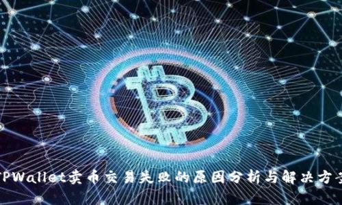 TPWallet卖币交易失败的原因分析与解决方案