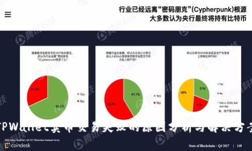 TPWallet卖币交易失败的原因分析与解决方案