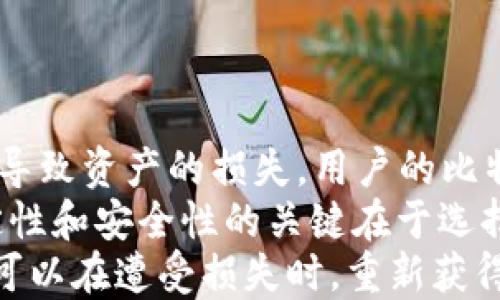 
  探索比特币最早钱包：历史、原理与发展/  

关键词
 guanjianci 比特币, 比特币钱包, 比特币历史, 加密货币/ guanjianci 

引言
比特币自2009年问世以来，已经改变了全球金融体系的格局。而作为比特币生态系统中的重要组成部分，比特币钱包在其流通和使用中发挥了至关重要的作用。本文将深入探讨比特币最早的钱包，包括其历史背景、运作原理以及如何随着技术的发展不断演变。

比特币的起源及其钱包的早期形式
比特币由一个名为中本聪（Satoshi Nakamoto）的匿名开发者创建，并于2009年正式发布其白皮书。在这篇白皮书中，中本聪提出了一个去中心化的数字货币，可以通过点对点网络直接进行交易，而无需中介机构的参与。
最初的比特币交易是通过命令行界面（CLI）进行的，用户需要手动输入命令来发送和接收比特币。这种方式实际上就是比特币钱包的雏形。在比特币的早期阶段，钱包的功能相对简单，主要用于存储和管理比特币的地址和私钥。

比特币钱包的概念与功能
比特币钱包是一种软件程序，它能够存储和管理比特币私钥，并能与比特币网络进行交互。每当用户进行比特币交易时，他们实际上是在使用他们钱包中的私钥来签署交易。
钱包的功能主要包括两方面：
ul
  li存储：钱包中保存用户的比特币地址和相应的私钥，确保用户能够安全地管理自己的资产。/li
  li交易：钱包能够通过网络发送和接收比特币，实现用户间的交易。/li
/ul
随着比特币的发展，钱包的种类也不断增加，从最初的桌面钱包发展到后来的移动钱包、网络钱包以及硬件钱包等。

比特币最早钱包的发展历程
比特币钱包的演变可以追溯到比特币刚刚发布不久的时期。早期钱包主要是以桌面客户端的形式存在。
最早的比特币钱包是“Bitcoin-Qt”，由中本聪本人开发。这款钱包是基于C  语言的桌面应用程序，功能比较基础，但为后续钱包的发展奠定了基础。
随着比特币的流行，其他开发者也开始推出不同类型的钱包。例如，“Multibit”是一个轻量级的桌面钱包，允许用户在不下载整个区块链的情况下使用比特币。此外，网络钱包也开始出现，便于用户在浏览器中直接使用比特币。

比特币钱包的安全性问题
伴随着比特币钱包的广泛使用，安全性问题也逐渐显现。早期的钱包由于缺乏安全防护措施，容易受到黑客攻击。
用户的私钥如果泄露，资产就可能被盗。因此，如何保护私人密钥成为比特币钱包开发的一个重要课题。后来的钱包开发者逐渐意识到这一点，推出了多种安全措施，例如双重认证、冷存储钱包等。

比特币钱包的技术进步
随着区块链技术和加密技术的发展，比特币钱包在技术上也不断进步。
例如，硬件钱包的出现让用户能够在离线状态下安全地存储比特币资产，这种钱包通常以USB设备的形式存在，可以防止黑客通过网络攻击获取私人密钥。
此外，随着区块链生态的扩大，一些钱包开始具备多币种支持的功能，便于用户在同一个钱包中管理不同类型的加密货币。

总结与展望
比特币的起源可以追溯到2009年，而其钱包的发展从最初的Bitcoin-Qt，到如今的各种高安全性的多功能钱包，显示了技术进步和市场需求之间的紧密联系。
未来，随着更多人接受比特币及其他加密货币，这些钱包将会继续演变，以满足用户不断变化的需求和安全考虑。比特币钱包的特别之处不仅在于其储存功能，还在于它们是加密货币生态系统的核心，使得资金的转移和存储变得更加便捷与安全。

问题探讨

1. 比特币钱包的工作原理如何？
比特币钱包的工作原理可追溯到比特币网络的基本构造。在比特币网络中，每个用户都有一个或多个比特币地址，与其相应的私钥结合，形成了交易的基础。
用户在使用钱包时，可以通过输入私钥来对交易进行签名，这一过程确保了交易的合法性和安全性。当一笔交易被广播到网络中后，矿工会验证交易的有效性，并将其记录在区块链上。
钱包还会定期与比特币网络同步，以接收最新的交易和区块信息，确保用户能够随时了解他们的资产状况。安全性也是钱包工作原理中重要的一环，用户需采取相应的安全措施，如备份钱包文件、设置复杂密码等，来保护他们的资产。

2. 如何选择一个安全的比特币钱包？
选择一个安全的比特币钱包至关重要，特别是在数字货币崛起的今天，钱包的安全性决定了用户资产的安全。首先，了解钱包的类型是关键，目前市场上主要有桌面钱包、移动钱包、网络钱包和硬件钱包。
对于长期储存，大部分用户通常选择硬件钱包，因为它们能够在离线状态下存储资产，避免网络攻击的风险。另外，选择拥有良好口碑和用户评价的钱包也是至关重要的，比较能够知名的钱包平台，查看用户反馈与评价。
同时，用户还需确认钱包的安全性功能，如双重认证、冷存储选项和私钥存储方式等。务必确保锁定钱包的密码足够复杂，定期更新，并备份好钱包文件。

3. 比特币钱包的未来发展趋势将如何？
随着比特币和加密货币的普及，钱包的发展前景也将愈加广阔。首先，钱包功能将更加多样化与智能化，用户的使用体验将获得显著改进。例如，未来更多钱包可能会集成DeFi（去中心化金融）的功能，用户可以使用钱包进行流动性挖掘、借贷等操作。
其次，安全技术也将得到进一步提升，硬件钱包可能加入多重身份验证的技术，且使用生物识别技术进行资产管理也将成为可能。同时，政府与相关机构可能会对数字钱包进行更多的监管，甚至可能推动一些官方数字货币钱包的出现，由国家直接监管。
最后，钱包将可能与其他金融服务平台更加紧密地结合，例如与交易所、支付平台等进行深度整合，使得用户的数字资产能够更方便地流通、使用。

4. 比特币钱包的交易费用是如何计算的？
比特币钱包的交易费用是由用户在发送比特币时自行设定的。费用的计算是基于交易的复杂程度和网络的拥堵程度。在比特币网络中，交易费用是以“比特币/字节”进行计算的，即交易体积越大，所需的费用也越高。
当网络拥堵时，交易费用通常会增加，这是因为矿工优先处理支付高费用的交易以获得更多的利润。用户在发起交易时，可以根据网络情况选择支付相应的交易费用，将其划分为低、中、高三个档次。一般来说，支付更高的费用能更快地被矿工确认，反之，则可能导致交易延迟。
因此，用户在发送交易前，需预先了解网络状况，选择适合的费用，以避免不必要的延误。

5. 为什么比特币钱包需要备份？
备份比特币钱包是用户安全管理资产的重要步骤之一。钱包备份的目的是为了防止因数据丢失、设备损坏或盗窃等情况而导致资产的损失。用户的比特币资产是通过私钥得以控制，如果私钥丢失，将无法再恢复。
备份钱包的过程通常包括保存钱包.dat文件或导出私钥，并将其保存在安全的地方，如外部存储设备或云存储上。备份稳定性和安全性的关键在于选择一个可靠的存储方案，避免因恶意攻击丢失资产。
定期更新备份也是一种良好的习惯，尤其在用户每次交易后，应重新备份以确保最新的资产状态得到记录。通过备份，用户可以在遭受损失时，重新获得比特币钱包的使用权，从而保护自己的投资与资产安全。
