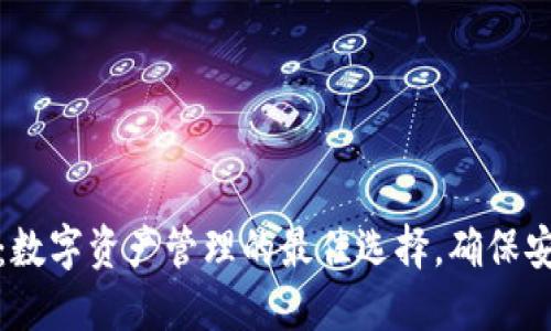 TPWallet：数字资产管理的最佳选择，确保安全与便捷