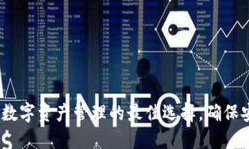 TPWallet：数字资产管理的最佳选择，确保安全与便捷