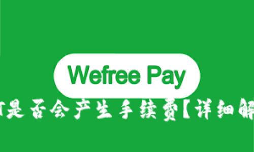 TP钱包转USDT是否会产生手续费？详细解析与用户指南