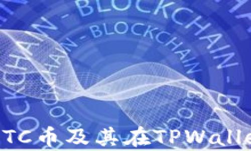 
深入解析ETC币及其在TPWallet中的应用