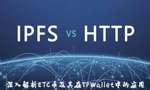 
深入解析ETC币及其在TPWallet中的应用