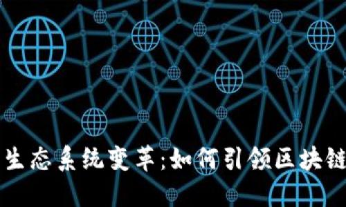 以太坊钱包生态系统变革：如何引领区块链金融的未来
