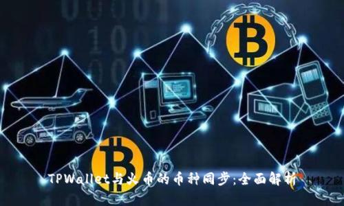 TPWallet与火币的币种同步：全面解析