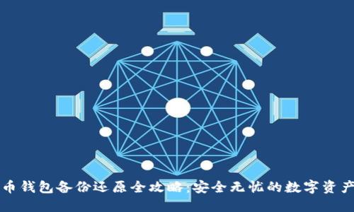狗狗币钱包备份还原全攻略：安全无忧的数字资产保护