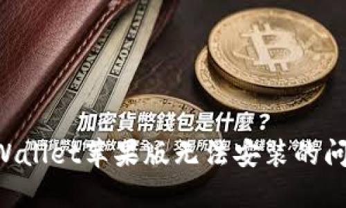 如何解决TPWallet苹果版无法安装的问题：全面指南